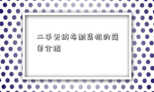 二手无纺布制袋机的简单介绍