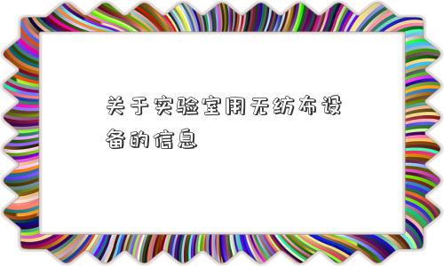 关于实验室用无纺布设备的信息