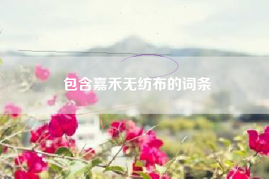 包含嘉禾无纺布的词条