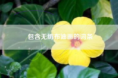 包含无纺布油画的词条