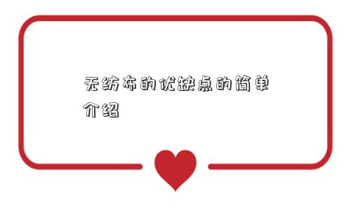无纺布的优缺点的简单介绍 无纺布的优缺点的简单介绍