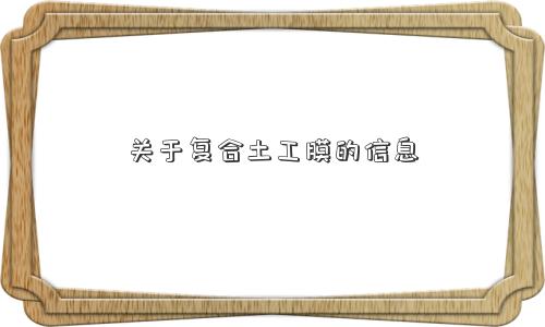 关于复合土工膜的信息