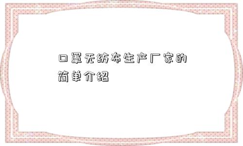 口罩无纺布生产厂家的简单介绍