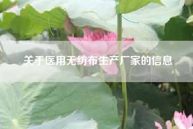 关于医用无纺布生产厂家的信息