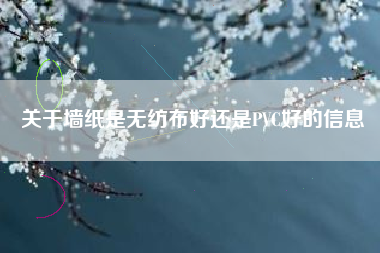 关于墙纸是无纺布好还是PVC好的信息