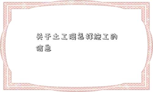 关于土工膜怎样施工的信息