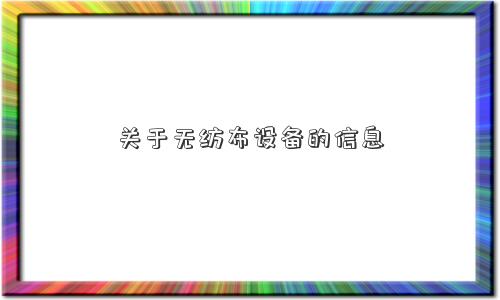 关于无纺布设备的信息