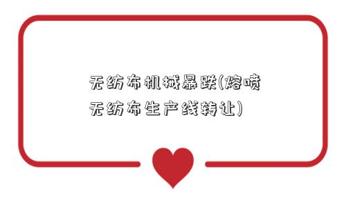 无纺布机械暴跌(熔喷无纺布生产线转让)