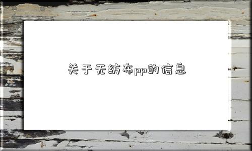 关于无纺布pp的信息