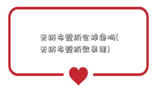 <a href='/' target='_blank' title='无纺布' ><strong>无纺布</strong></a>壁纸会掉色吗(无纺布壁纸效果图) 无纺布壁纸会掉色吗(无纺布壁纸效果图)