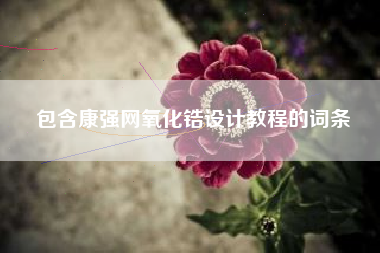 包含康强网氧化锆设计教程的词条