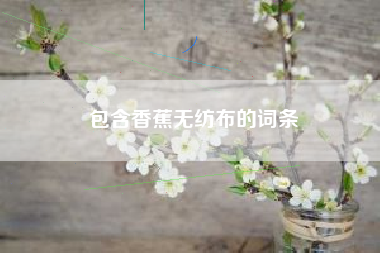 包含香蕉无纺布的词条