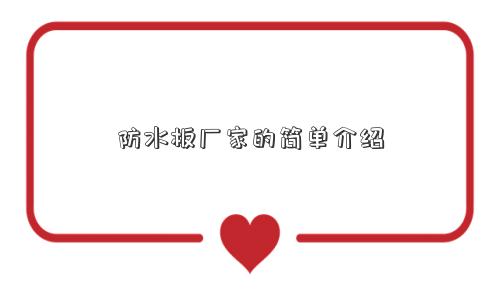 防水板厂家的简单介绍 防水板厂家的简单介绍