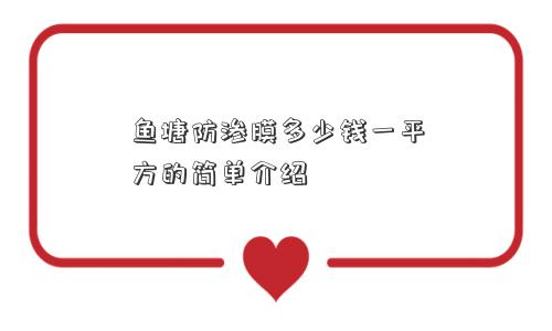 鱼塘防渗膜多少钱一平方的简单介绍