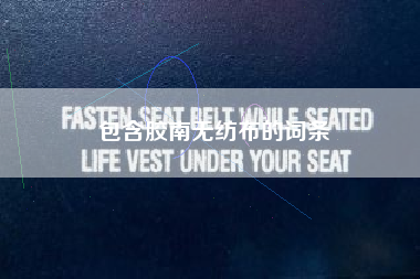 包含胶南无纺布的词条