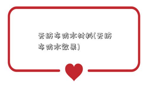 无纺布防水材料(无纺布防水效果)