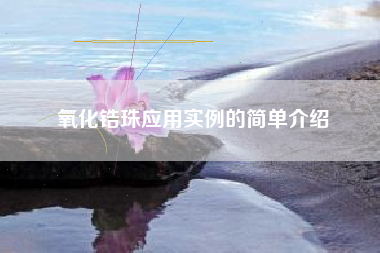 氧化锆珠应用实例的简单介绍