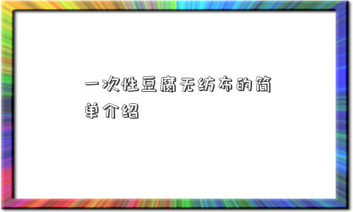 一次性豆腐无纺布的简单介绍