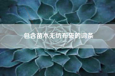 包含苗木无纺布袋的词条