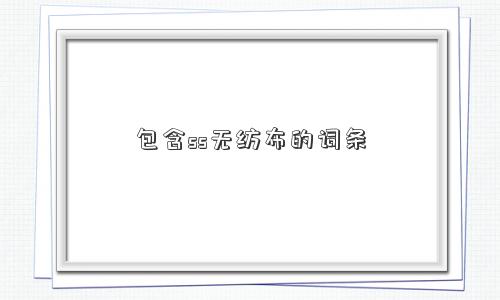 包含ss无纺布的词条