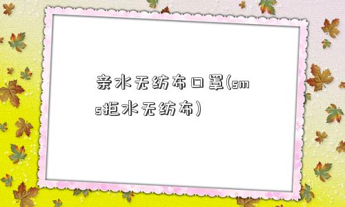 亲水无纺布口罩(sms拒水无纺布)