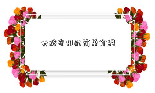 无纺布机的简单介绍 无纺布机的简单介绍