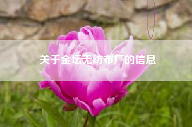 关于金坛无纺布厂的信息