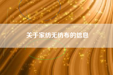 关于家纺无纺布的信息