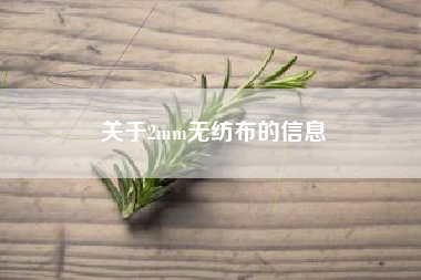关于2mm无纺布的信息