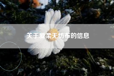 关于爱柔无纺布的信息