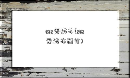sss无纺布(sss无纺布简介)