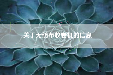 关于无纺布收卷机的信息
