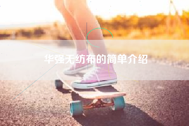 华强无纺布的简单介绍