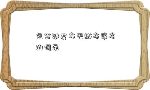 包含沙发布无纺布底布的词条