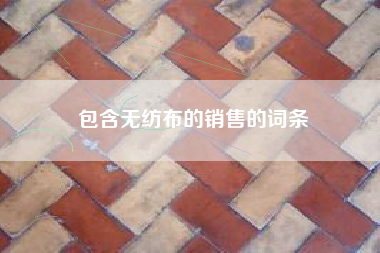 包含无纺布的销售的词条
