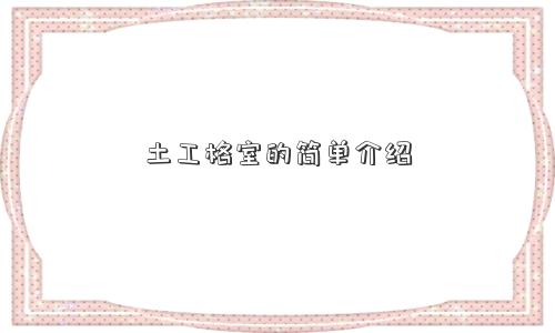 土工格室的简单介绍 土工格室的简单介绍