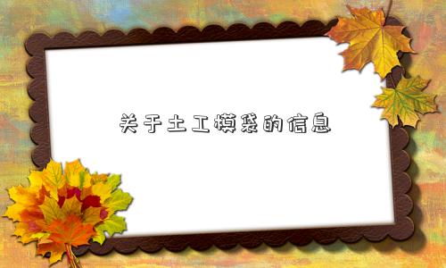 关于土工模袋的信息 关于土工模袋的信息