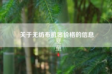 关于无纺布机器价格的信息