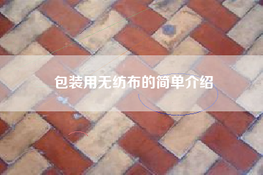 包装用无纺布的简单介绍