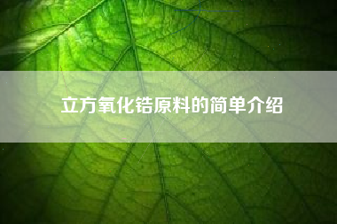 立方氧化锆原料的简单介绍