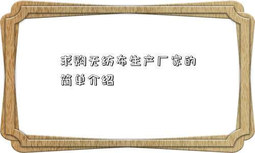 求购无纺布生产厂家的简单介绍