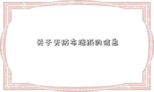 关于无纺布墙纸的信息
