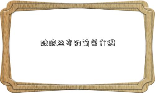 玻璃丝布的简单介绍