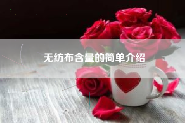 无纺布含量的简单介绍