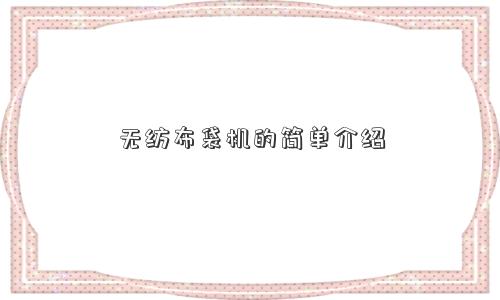 无纺布袋机的简单介绍
