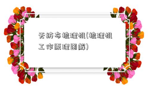 无纺布梳理机(梳理机工作原理图解)