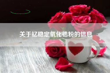 关于钇稳定氧化锆粉的信息