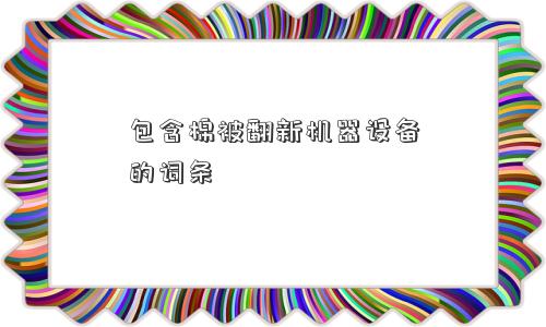 包含棉被翻新机器设备的词条