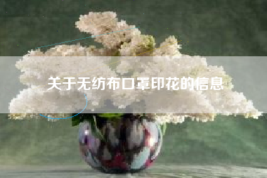 关于无纺布口罩印花的信息