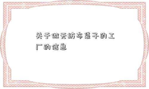关于做无纺布袋子的工厂的信息